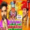 Hare Le Sankat Baba Bageswar (Bhojpuri)