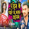 About Du Din Ke Pyar Me Bhatar Jaisan Song