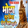About Bhola Loot Liya Ganga Jal Chadha Ke Song