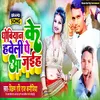 About Dhobiyan Ke Haveli Pe Aa Jaiha (Bhojpuri) Song