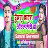 About Devra Chatat Oothlaliye Ba (Bhojpuri) Song