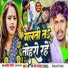 Galti Ta Toharo Rahe Suna Ho Jaan (Bhojpuri)