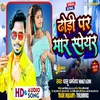 About Dhodi Par Mare Speyar (Bhojpuri) Song