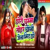 About Chhori Chuma Tohar Chini Jena Mith Chho (Bhojpuri Song) Song