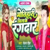 About Motihari Jila Ke Rangdaar (Bhojpuri) Song