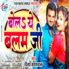 About Bolay Ye Balam Ji (Bhojpuri) Song