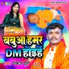 About Babuaa Hamar Dm Hoihe (Bhojpuri) Song