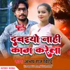 About Dawaeyo Nahi Kam Kare La (Bhojpuri) Song