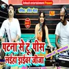 About Patna Se Tupis Laiha Driver Jija Song