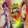 About Ghumahaliyo Ge Janu Rel Ke Patariya (Bhjpuri Song) Song