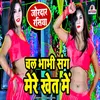 Chal Bhabhi Sang Mere Khet Main