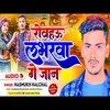 Rowahau Loverwa Ge Jaan (Bhojpuri)