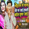 About Lohran Se Pala Tor Par Jai Rangdari Kail Ghusar Jai (Bhojpuri) Song