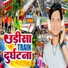 About Odisha Train Durghatna (Maithili) Song