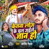 About Ketna Log Ke Chal Gaile Jan Ho (Bhojpuri Song) Song