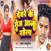 Devre Ke Roj Aana Rahela (Bhojpuri)