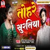 About Tohari Suratiya (Bhojpuri) Song