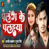 About Palang Ke Palaiya (Bhojpuri) Song