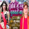 About Ome Se Ras Cuwawale Ba (Bhojpuri Song) Song