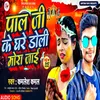 About Pal Ji Ke Ghare Doli Mora Jayi (Bhojpuri) Song