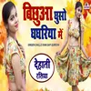 About Bichhua Guso Gagariya Main Song