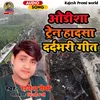 Odisha Train Accident Rajesh Premi (Bhojpuri Sad song)