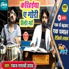 About Karihaiya Ae Gori Hilor Mare (Bhojpuri) Song