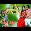 About Chumma Mangela Sawarka Ho (Bhojpuri) Song