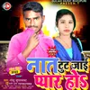 About Nata Tut Jaai Pyar Ho (Bhojpuri) Song