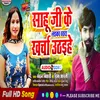 About Sahu Ji Ke Laika Sara Kharcha Uthiya (Bhojpuri) Song