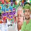 About Kehu Aayi Kehu Jayi Lalu Yadav Na Hoi Song