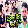 About Laika Paida Kare Me (Bhojpuri) Song