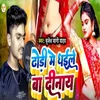 Dhodi Me Dhaile Ba Dinay (Bhojpuri)
