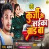 Kurji Ke Laika Brand Hola (Bhojpuri song)