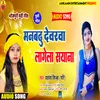 Manbadhu Dewarawa Lagela Sayana (bhojpuri)