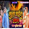 About Bhula Gailu Jaan (bhojpuri) Song