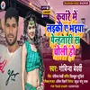 About Kunware Me Laiki Log A Bhaiya (Bhojpuri Song) Song