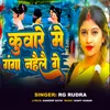 About Kumare Me Ganga Nahlayige (Bhojpuri Song) Song