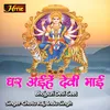 About Ghar Ayihe Devi Mai (Bhojpuri Devi Geet) Song