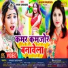 About Kamar Kamzor Banawela (bhojpuri) Song