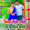 About Bewafa Tohke Abahi Na Bhulaile Baani (Bhojpuri) Song
