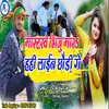 Masterbe Bhiju Mara Hahi Line Chaudi Ge (Bhojpuri)