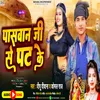 About Paswan Ji Se Pat Ke (Bhojpuri) Song