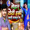 About Tohar Dodi Ha Ki Khadi Bangal Ke (Bhojpuri) Song