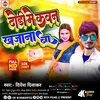 Dhodi Me Kavan Khajana Ba (Bhojpuri Song 2023)