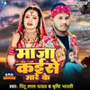 About Maja Kaise Mare Ke (Bhojpuri Song) Song