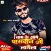 Naam Ke Aage Paswan Ji Lagela (Bhojpuri song)
