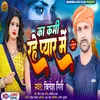 About Ka Kami Rahe Pyar Me (Bhojpuri) Song