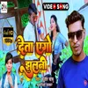 About Deta Ago Jhulani (Bhojpuri) Song