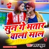 About Sun Ge Bhatar Wali Mal (Bhojpuri) Song